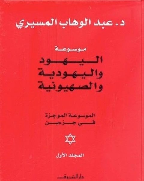 كتاب فكر حركة الاستنارة .. وتناقضاته لـ عبد الوهاب المسيري