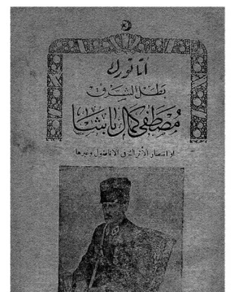 تحميل كتاب أتاتورك بطل الشرق، مصطفى كمال باشا أو انتصار الأتراك في الأناضول وغيرها pdf حنا مينه