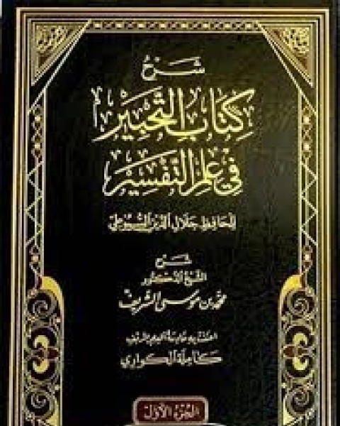 كتاب التحبير في علم التفسير للشاملة لـ جلال الدين ابو الفضل السيوطى