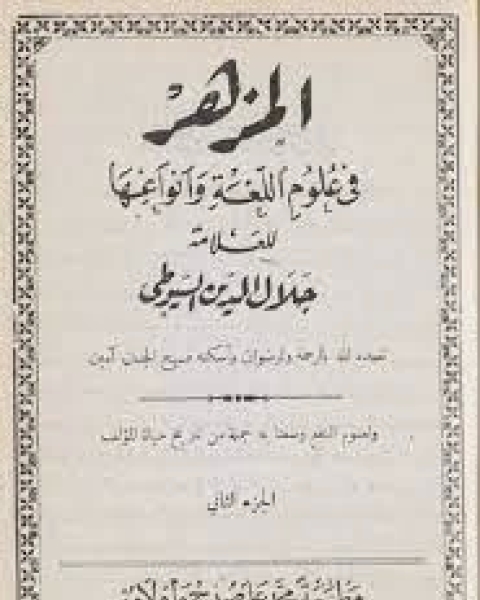 كتاب المزهر في علوم اللغة وأنواعها الجزء2 لـ جلال الدين ابو الفضل السيوطى