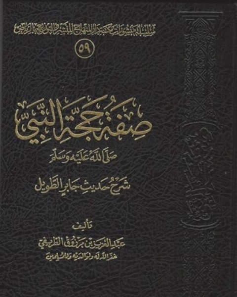 تحميل كتاب صفة حجة النبي صلى الله عليه وسلم - شرح حديث جاير الطويل pdf عبد العزيز مرزوق الطريفي