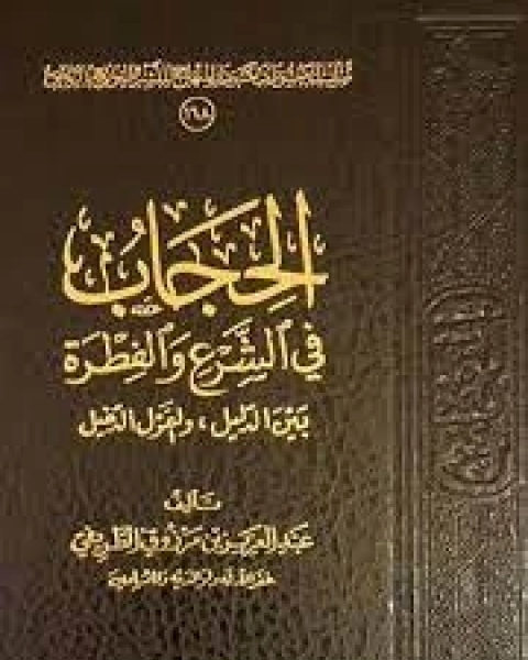 تحميل كتاب الحجاب في الشرع والفطرة بين الدليل والقول الدخيل pdf عبد العزيز مرزوق الطريفي