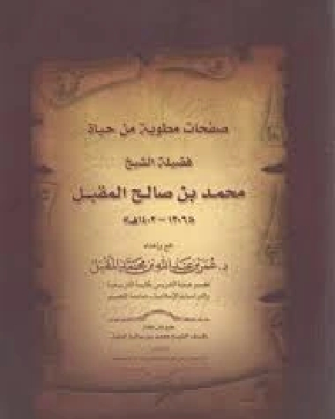 تحميل كتاب صفحات مطوية من حياة فضيلة الشيخ محمد بن صالح المقبل pdf عمر عبد الله المقبل
