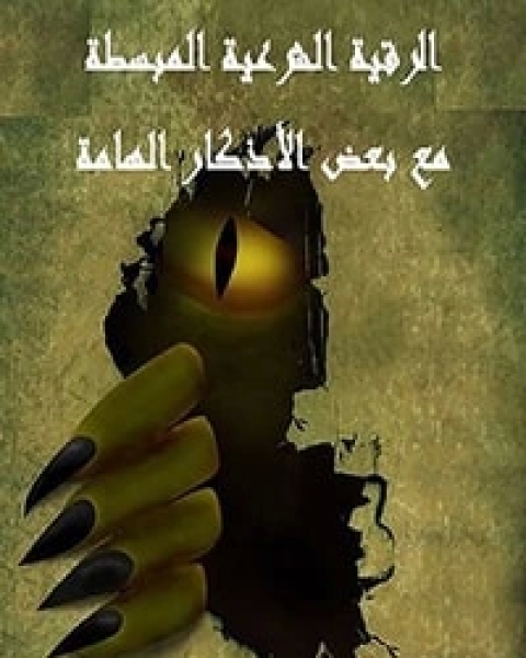 كتاب الاستعمار: أحقاد وأطماع لـ محمد الغزالي