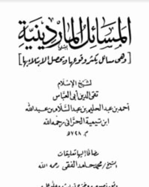 كتاب المسائل الماردينية في فقه الوالسنة لـ ابن تيمية