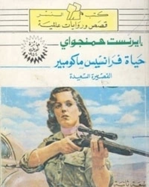 كتاب حياة فرانسيس ماكومبير القصيرة السعيدة وقصص اخرى لـ ايرنست همنغواى