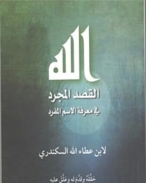 كتاب الله: القصد المجرد في معرفة الاسم المفرد لـ أحمد بن عطاء الله السكندري