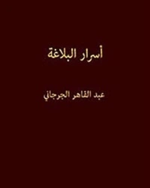 كتاب أسرار البلاغة لـ عبد القاهر الجرجاني