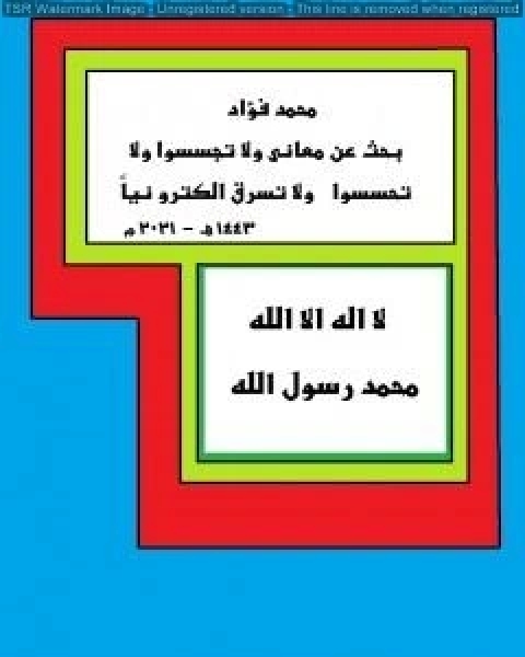 كتاب بحث عن معاني ولا تجسسوا ولا تحسسوا ولا تسرق الكترونيا لـ محمد فؤاد عبد الرحيم