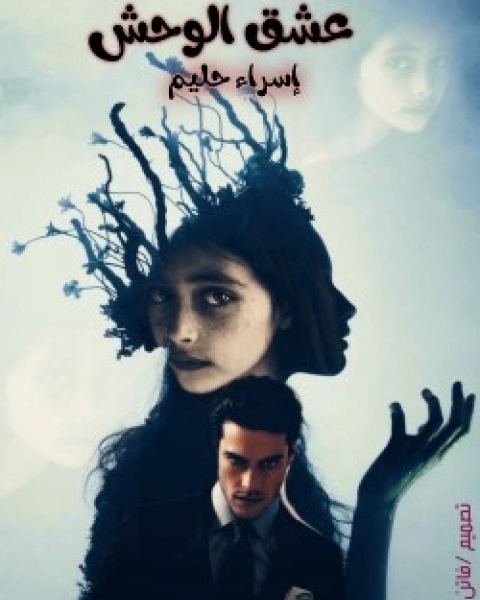 تحميل رواية عشق الوحش pdf إسراء حليم