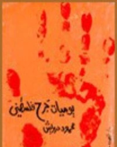 كتاب أحمد الزعتر لـ محمود درويش وسميح القاسم