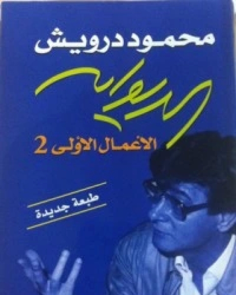 كتاب يوميات جرح فلسطيني لـ محمود درويش وسميح القاسم
