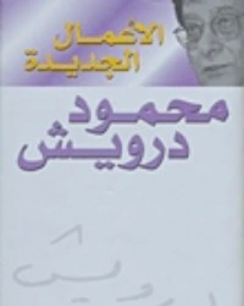 كتاب محاولة رقم 7 لـ محمود درويش وسميح القاسم