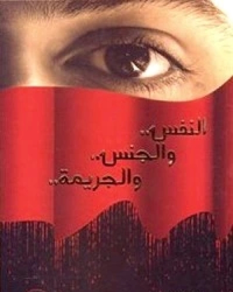 الجنس أزواج وزوجات وأمور أخرى