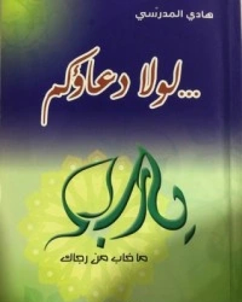 كتاب الرد على الآيات الشيطانية لـ هادي المدرسي