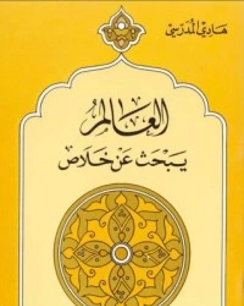 كتاب هذا الدين للقرن الواحد والعشرين لـ هادي المدرسي  