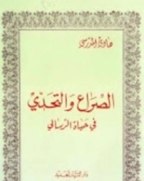 كتاب الصراع و التحدي في حياة الرسالي لـ هادي المدرسي