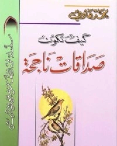كتاب كيف تكون صداقات ناجحة لـ هادي المدرسي