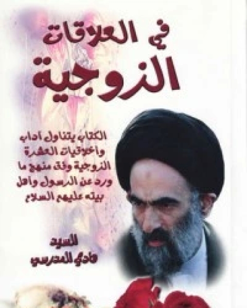 كتاب في العلاقات الزوجية لـ هادي المدرسي
