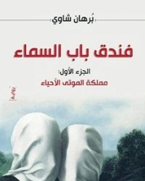 رواية فندق باب السماء ..مملكة الموتى الأحياء لـ برهان شاوي