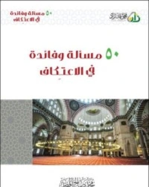 كتاب 50 مسألة وفائدة في الاعتكاف لـ محمد صالح المنجد