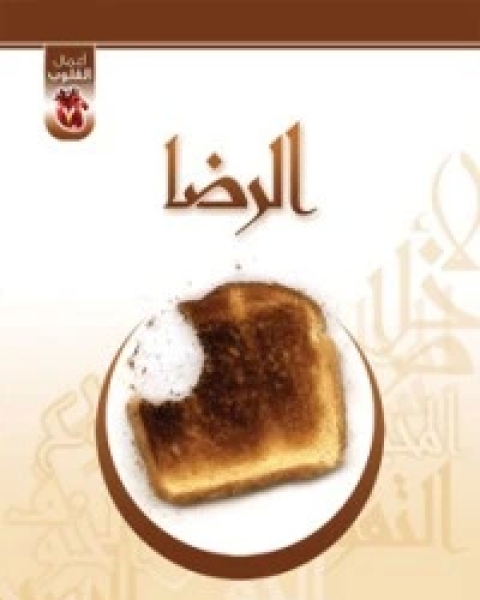 كتاب وسائل الثبات على دين الله لـ محمد صالح المنجد