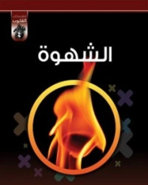 كتاب التقوى لـ محمد صالح المنجد  