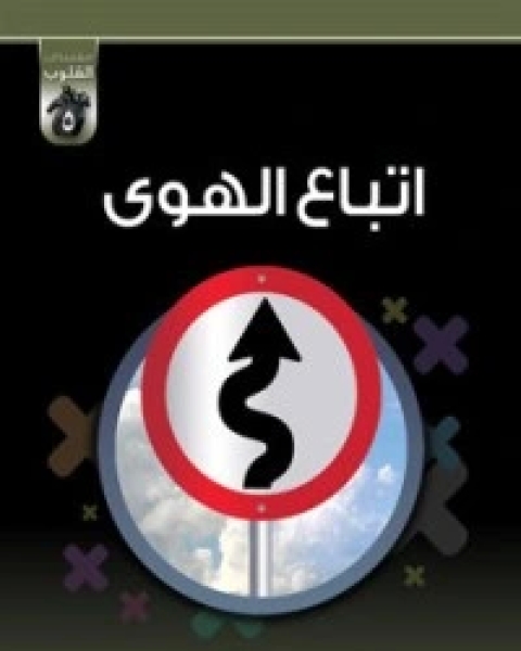 كتاب الشهوة لـ محمد صالح المنجد