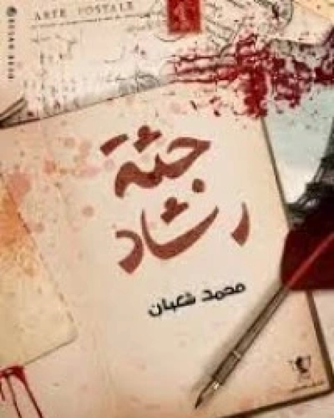 تحميل رواية جثة رشاد pdf محمد شعبان