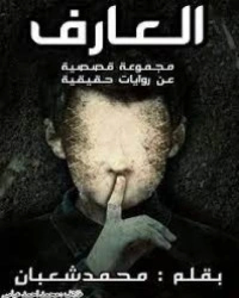 تحميل كتاب العارف pdf محمد شعبان