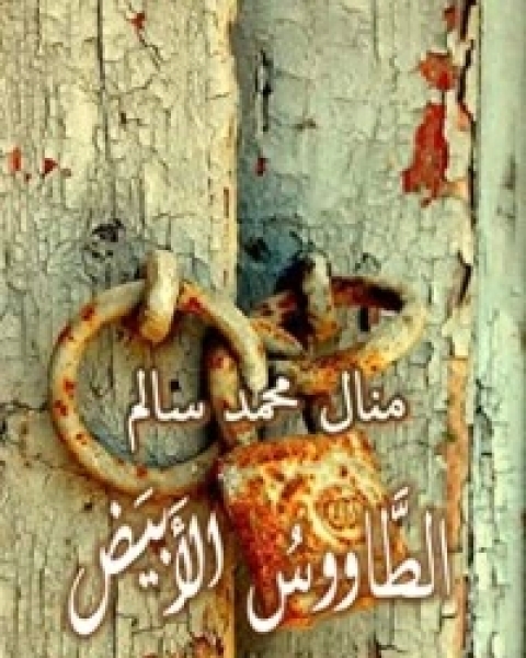 تحميل رواية الطاووس الأبيض 1 pdf منال سالم