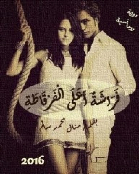 تحميل رواية فراشة أعلى الفرقاطة 1 pdf منال سالم