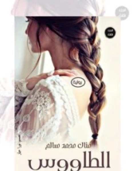 تحميل رواية الطاووس الأبيض 3 pdf منال سالم