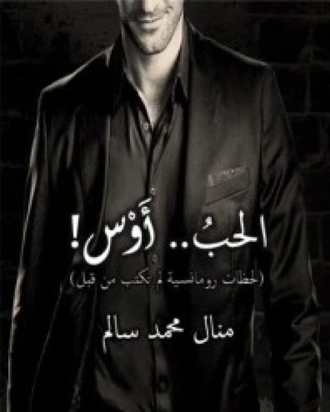 تحميل رواية الحب أوس pdf منال سالم