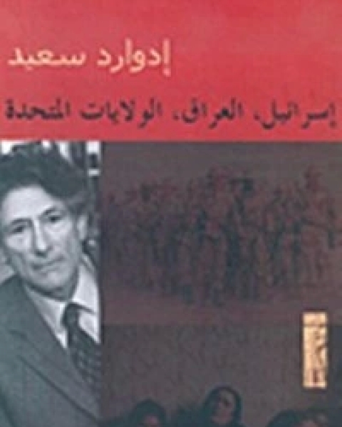 تحميل كتاب إسرائيل, العراق, الولايات المتحدة pdf ادوارد سعيد