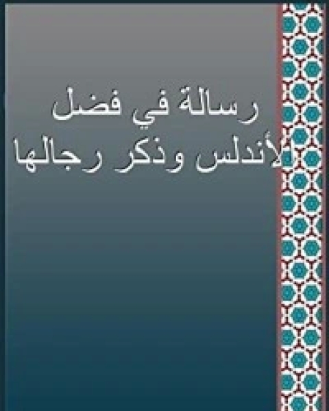 رسالة في فضل الأندلس1