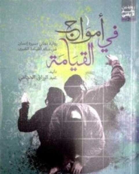 رواية في أمواج القيامة لـ عبد الرزاق الحجامي