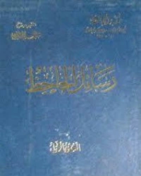 كتاب رسائل الجاحظ 1 لـ الجاحظ