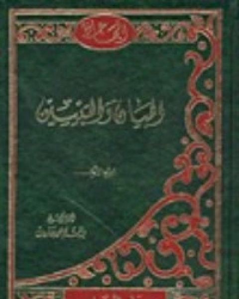 كتاب البيان والتبيين 3 لـ الجاحظ