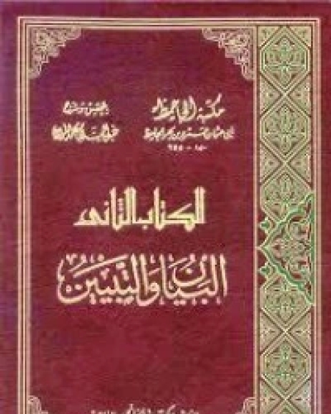 كتاب البيان والتبيين 2 لـ الجاحظ