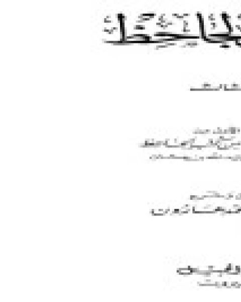 كتاب رسائل الجاحظ 3 لـ الجاحظ