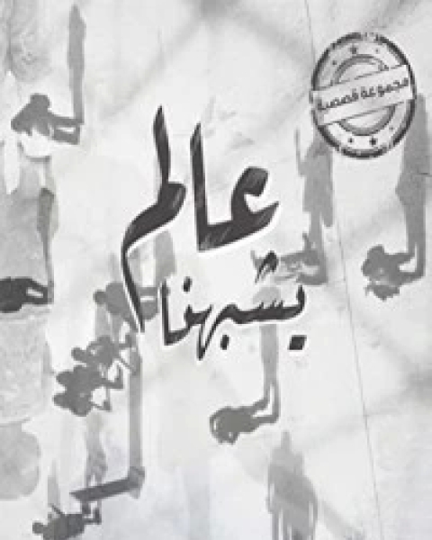 كتاب عالم يشبهنا لـ مجموعه مؤلفين