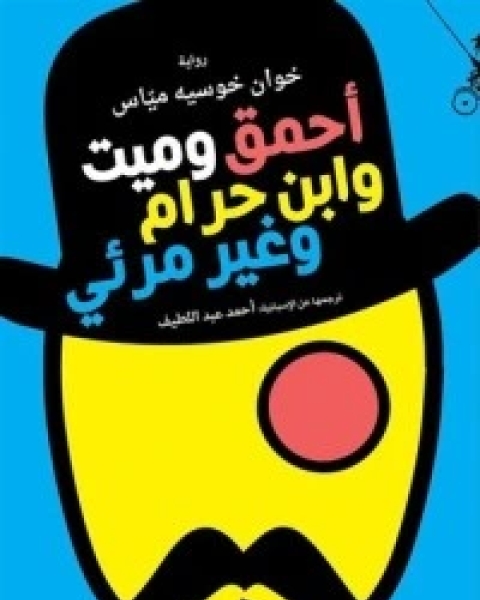 تحميل رواية أحمق وميت وابن حرام وغير مرئي pdf خوان خوسيه مياس