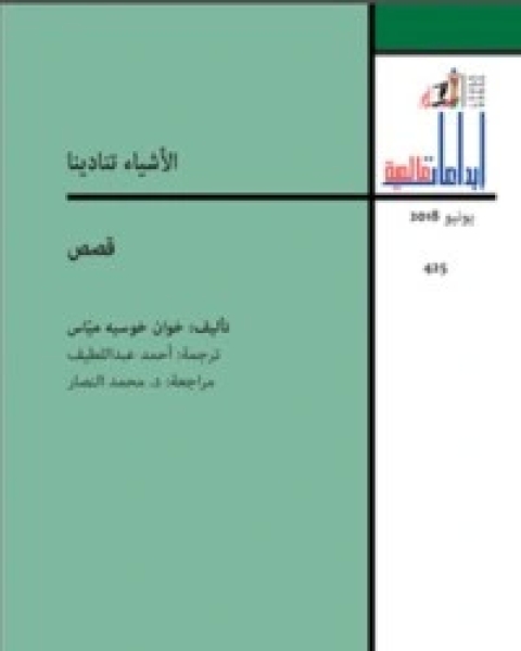 تحميل كتاب الأشياء تنادينا pdf خوان خوسيه مياس