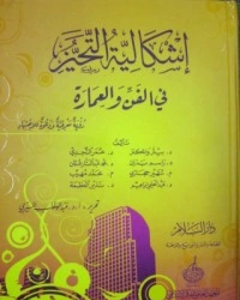 كتاب إشكالية التحيز: في الفن والعمارة 2 لـ عبد الوهاب المسيري