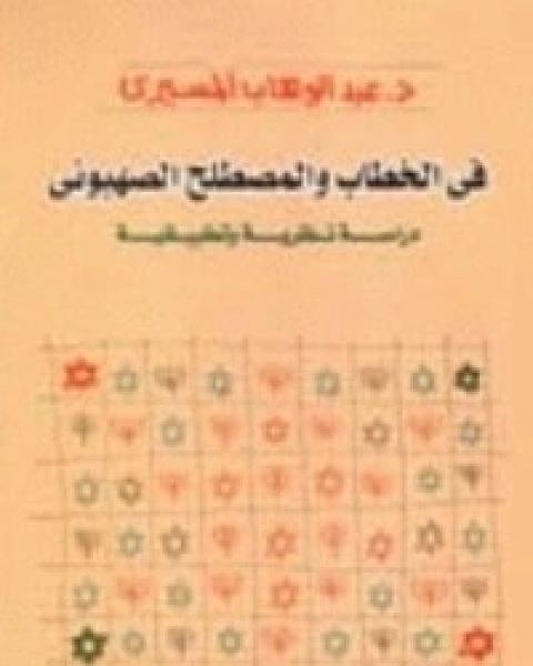كتاب هجرة اليهود السوفييت لـ عبد الوهاب المسيري