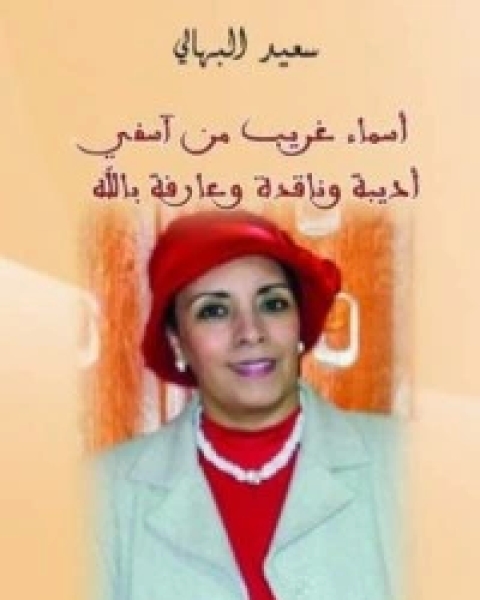 كتاب أسماء غريب أديبة وناقدة وعارفة بالله لـ سعيد البهالي