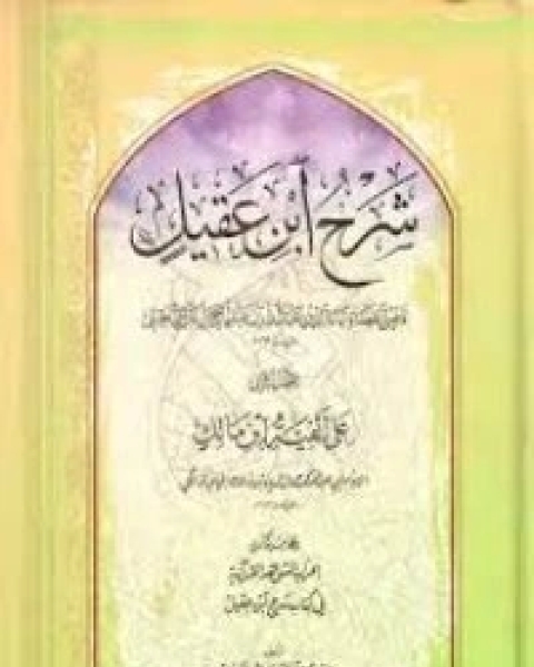 كتاب شرح ابن عقيل وبهامشه لـ محمد جعفر شمس الدين