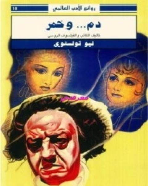 تحميل كتاب دم و خمر pdf ليو تولستوي