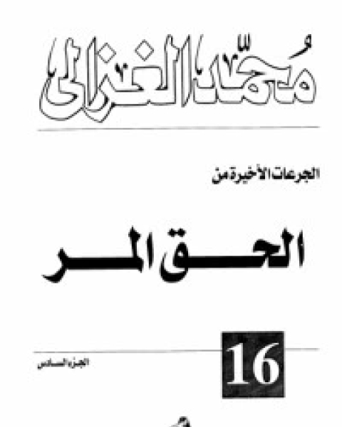 كتاب الحق المر 6 لـ محمد الغزالي